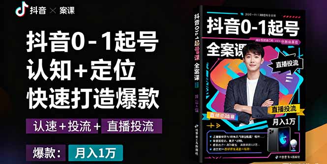 图片[1]-抖音0-1起号全案课程 认知+定位+直播投流+快速打造爆款，月入10万+秘籍-天边资源网