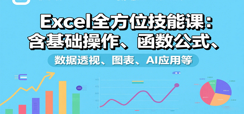 图片[1]-Excel全方位技能课：含基础操作、函数公式、数据透视、图表、AI应用等-天边资源网