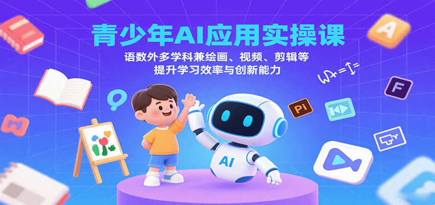 图片[1]-青少年AI应用实操课：语数外多学科兼绘画、视频、剪辑等提升学习效率与创新能力-天边资源网