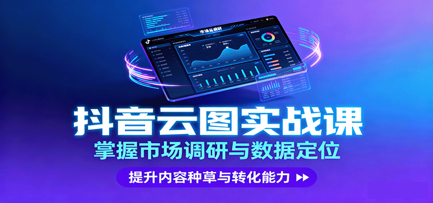 图片[1]-抖音云图实战，掌握市场调研与数据定位，提升内容种草与转化能力-天边资源网