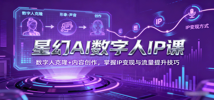 图片[1]-星幻AI数字人IP课，数字人克隆+内容创作，掌握IP变现与流量提升技巧-天边资源网