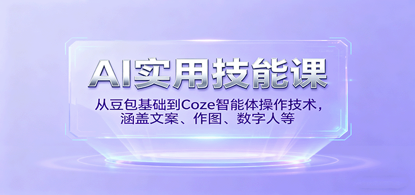 图片[1]-AI实用技能课，从豆包基础到Coze智能体操作技术，涵盖文案、作图、数字人等-天边资源网