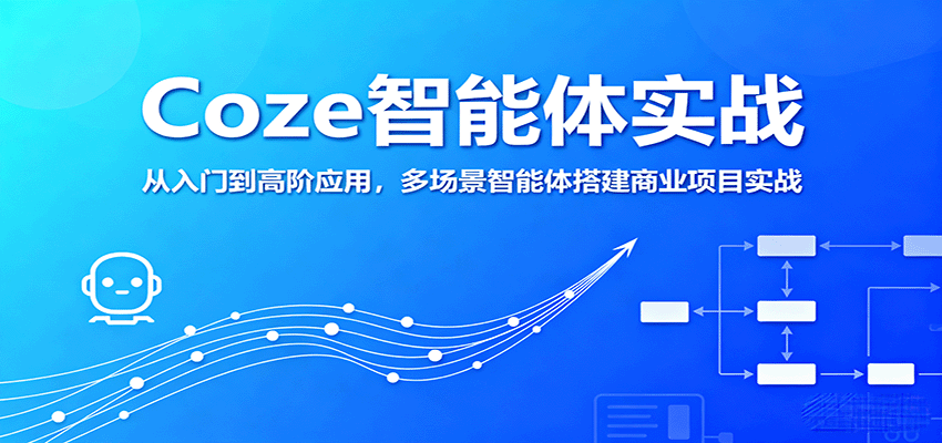 图片[1]-Coze智能体实战，从入门到高阶应用，多场景智能体搭建商业项目实战-天边资源网
