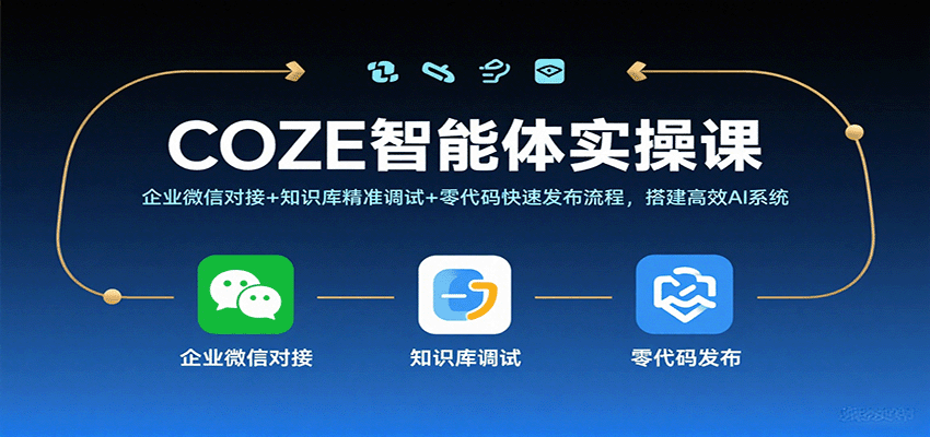 图片[1]-COZE智能体实操课，企业微信对接+知识库精准调试+零代码快速发布流程，搭建高效AI系统-天边资源网