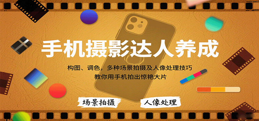 图片[1]-手机摄影达人养成，构图、调色，多种场景拍摄及人像处理技巧，教你用手机拍出惊艳大片-天边资源网