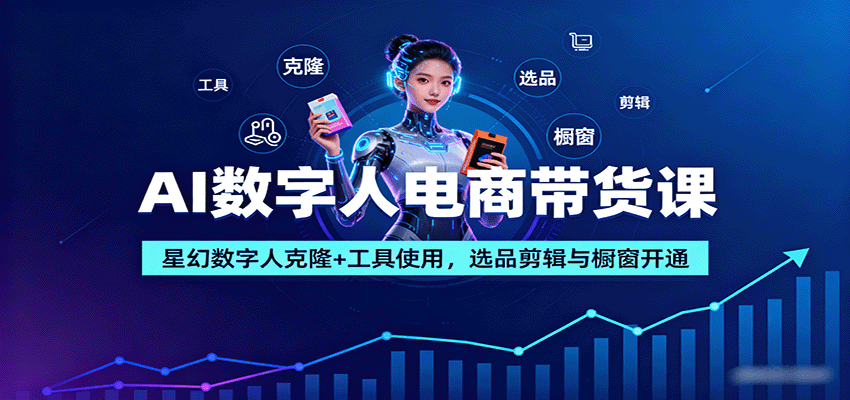 图片[1]-AI数字人电商带货课：星幻数字人克隆+工具使用，选品剪辑与橱窗开通-天边资源网