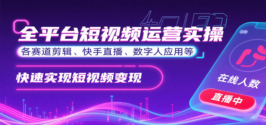 图片[1]-全平台短视频运营实操课程 各赛道剪辑、快手直播、数字人应用等，快速实现短视频变现-天边资源网