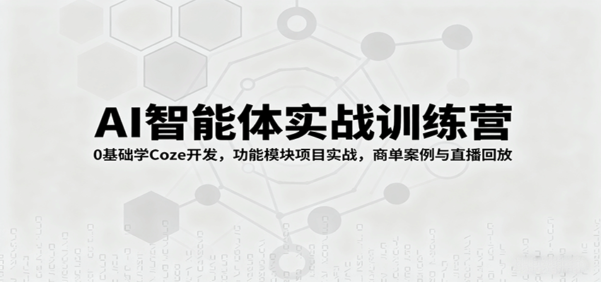 图片[1]-AI智能体实战训练营：0基础学Coze开发，功能模块项目实战，商单案例与直播回放-天边资源网