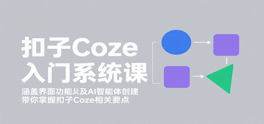 图片[1]-扣子Coze入门系统课：涵盖界面功能及AI智能体创建，带你掌握扣子Coze相关要点-天边资源网