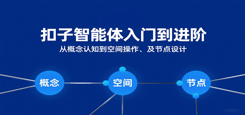 图片[1]-扣子智能体入门到进阶：从概念认知到空间操作及节点设计-天边资源网
