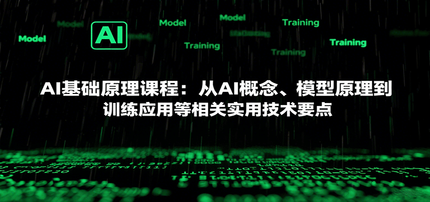 AI基础原理课程：从AI概念、模型原理到训练应用等相关实用技术要点-天边资源网