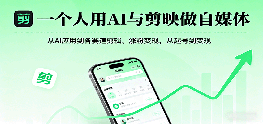 一个人用AI与剪映做自媒体，从AI应用到各赛道剪辑、涨粉变现，从起号到变现-天边资源网