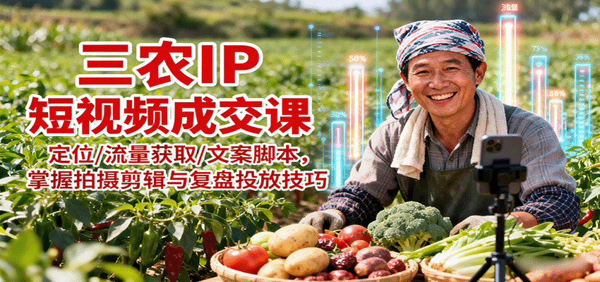 图片[1]-三农IP短视频成交课：定位/流量获取/文案脚本，掌握拍摄剪辑与复盘投放技巧-天边资源网