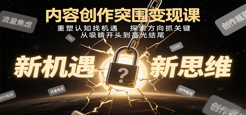 图片[1]-内容创作突围变现课：重塑认知找机遇，探索方向抓关键，从吸睛开头到高光结尾-天边资源网