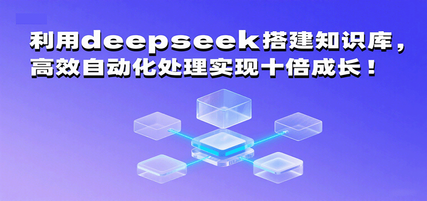 图片[1]-利用deepseek搭建知识库，高效自动化处理实现十倍成长！-天边资源网