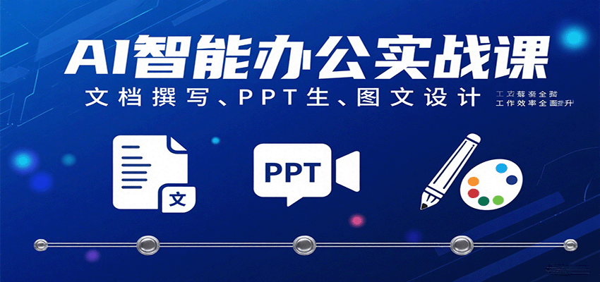 图片[1]-AI智能办公实战课：文档撰写、PPT生成、图文设计工作效率全面提升-天边资源网