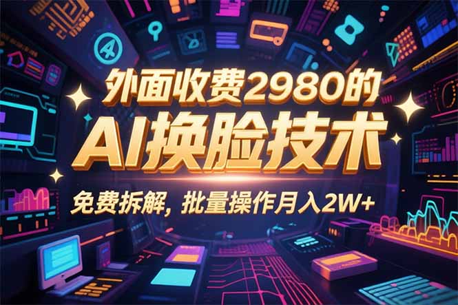 图片[1]-0粉丝0基础，用AI换脸改头换面，3分钟一条原创视频，收益稳稳【揭秘】-天边资源网