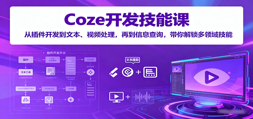 图片[1]-Coze开发技能课：从插件开发到文本、视频处理，再到信息查询，带你解锁多领域技能-天边资源网