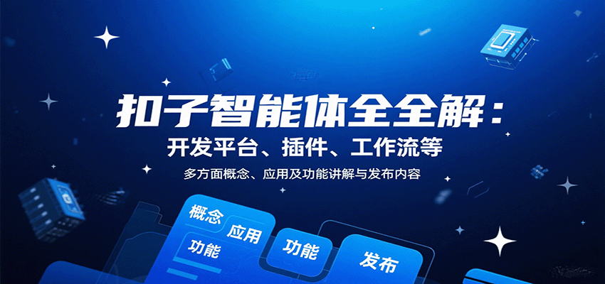 图片[1]-扣子智能体全解：开发平台、插件、工作流等多方面概念、应用及功能讲解与发布内容-天边资源网
