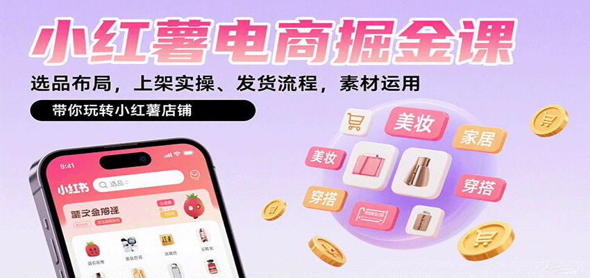 图片[1]-小红薯电商掘金课：选品布局，上架实操、发货流程，素材运用，带你玩转小红薯店铺-天边资源网