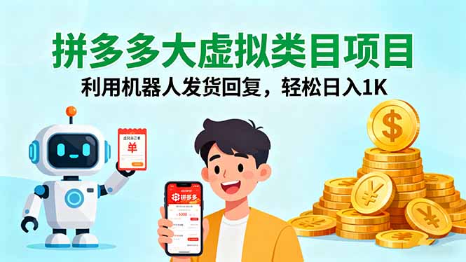 拼多多大虚拟类目项目，利用机器人发货回复，日入1K【揭秘】-天边资源网