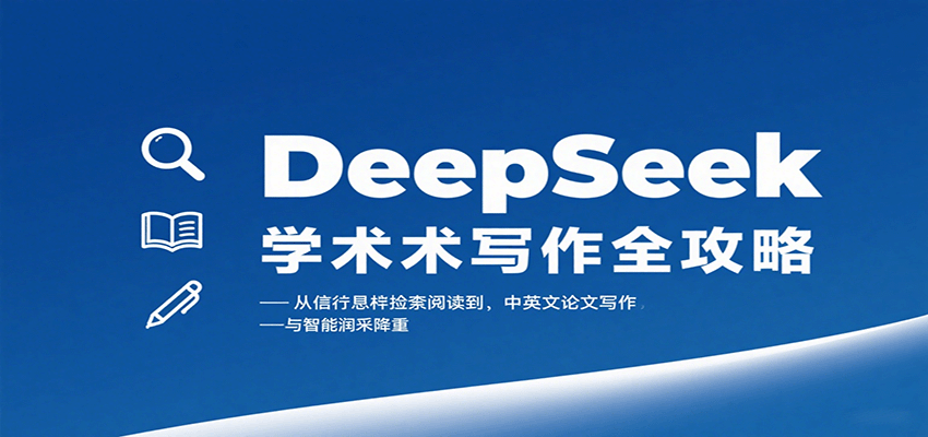 图片[1]-DeepSeek学术写作全攻略：从文献检索阅读到中英文论文写作与智能润色降重-天边资源网