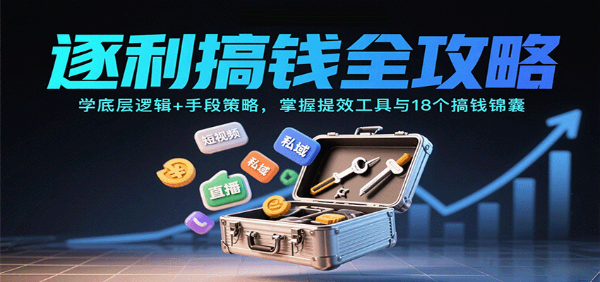 图片[1]-逐利搞钱全攻略：学底层逻辑+手段策略，掌握提效工具与18个搞钱锦囊-天边资源网