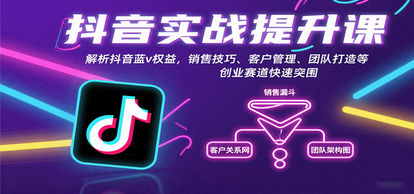 图片[1]-抖音实战提升课：解析抖音蓝v权益，销售技巧、客户管理、团队打造等创业赛道快速突围-天边资源网