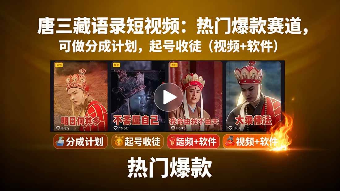 唐僧经典语录短视频创作分成计划，热门爆款赛道起号收徒（教程+软件）-天边资源网