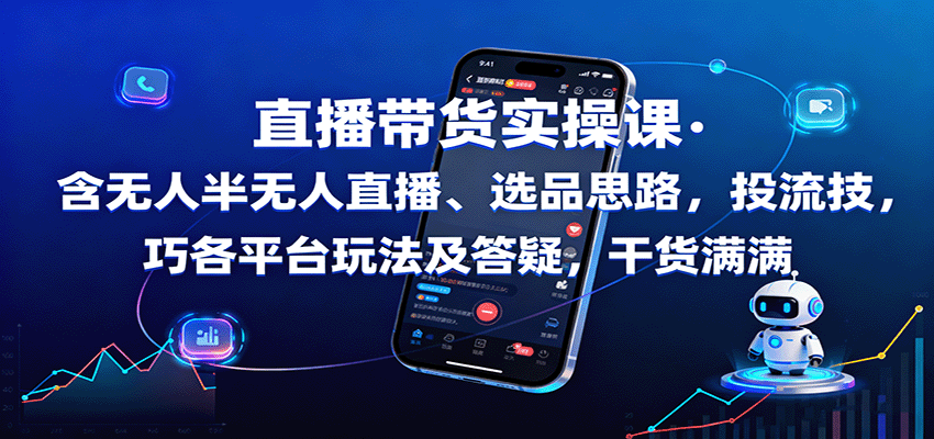 图片[1]-直播带货实操课程 含无人半无人直播、选品思路，投流技巧，各平台玩法及答疑，干货满满-天边资源网