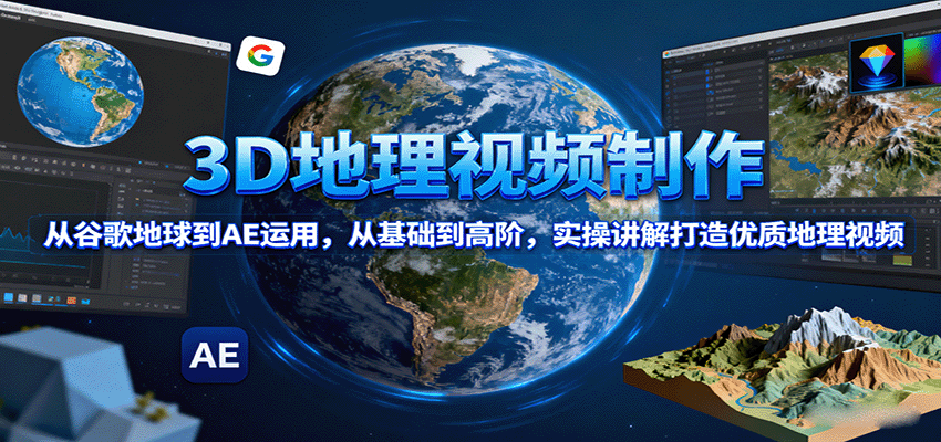 图片[1]-3D地理视频制作，从谷歌地球到AE运用，从基础到高阶，实操讲解打造优质地理视频-天边资源网