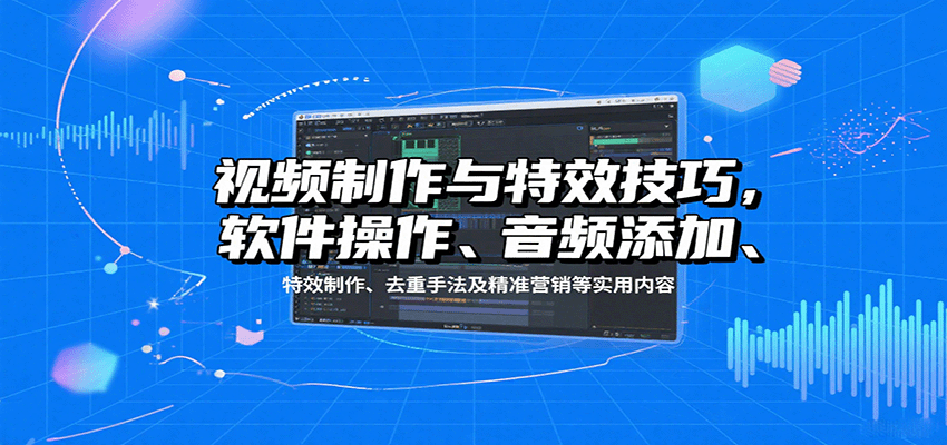 图片[1]-视频制作与特效技巧：软件操作、音频添加、特效制作、去重手法及精准营销等实用内容-天边资源网