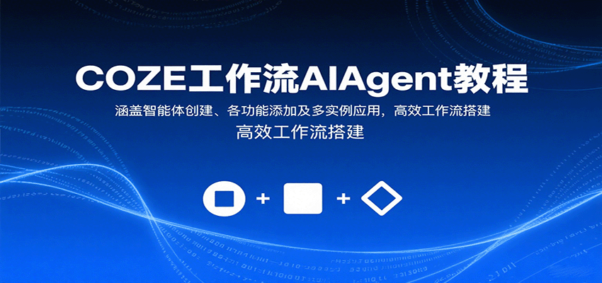 COZE工作流AIAgent课程 涵盖智能体创建、各功能添加及多实例应用,高效工作流搭建