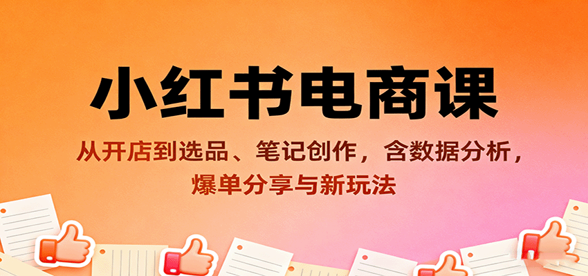 图片[1]-小红书电商课程 从开店到选品、笔记创作，含数据分析，爆单分享与新玩法-天边资源网