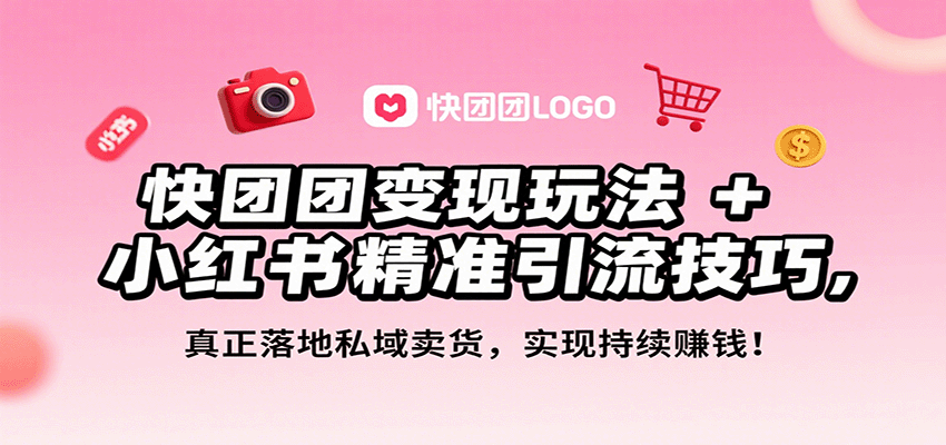 图片[1]-快团团变现玩法+小红书精准引流技巧，真正落地私域卖货，一年从0做到月入3万+-天边资源网