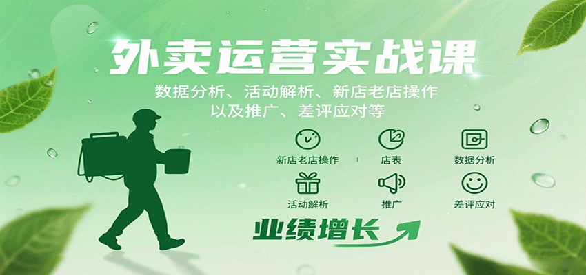 图片[1]-外卖运营实战课：数据分析、活动解析、新店老店操作以及推广、差评应对等-天边资源网