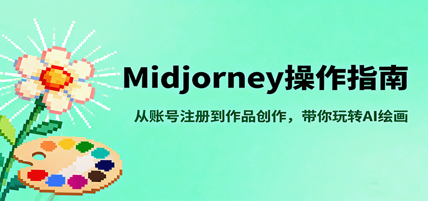 图片[1]-Midjourney操作指南，从账号注册到作品创作，带你玩转AI绘画-天边资源网