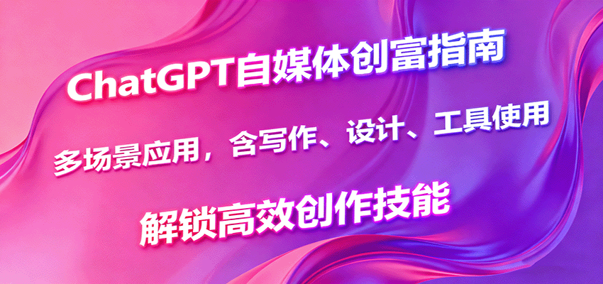 图片[1]-ChatGPT自媒体创富指南，多场景应用，含写作、设计、工具使用，解锁高效创作技能-天边资源网