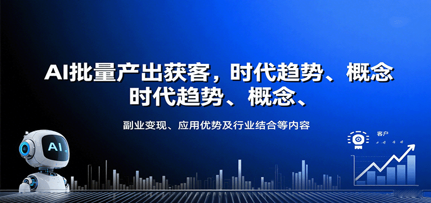 图片[1]-AI批量产出获客，时代趋势、概念、副业变现、应用优势及行业结合等内容-天边资源网