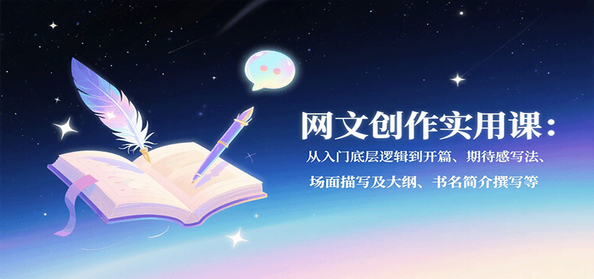 图片[1]-网文创作实用课：从入门底层逻辑到开篇、期待感写法、场面描写及大纲、书名简介撰写等-天边资源网