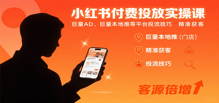 图片[1]-小红书付费投放实操课：巨量AD、巨量本地推等平台投流技巧精准获客-天边资源网
