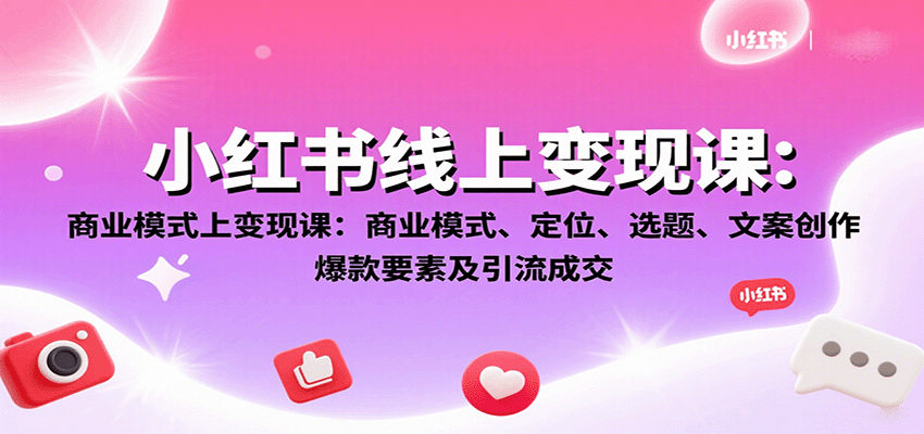 图片[1]-小红书线上变现课程 商业模式、定位、选题、文案创作、爆款要素及引流成交-天边资源网