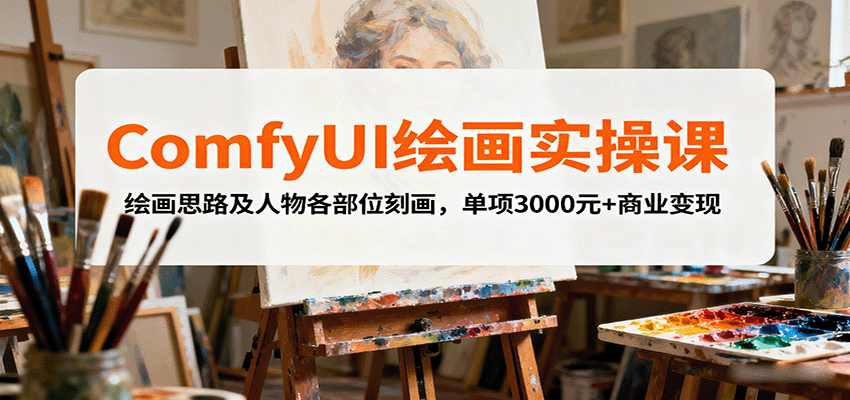 ComfyUI绘画实操课，绘画思路及人物各部位刻画，单项3000元+商业变现-天边资源网