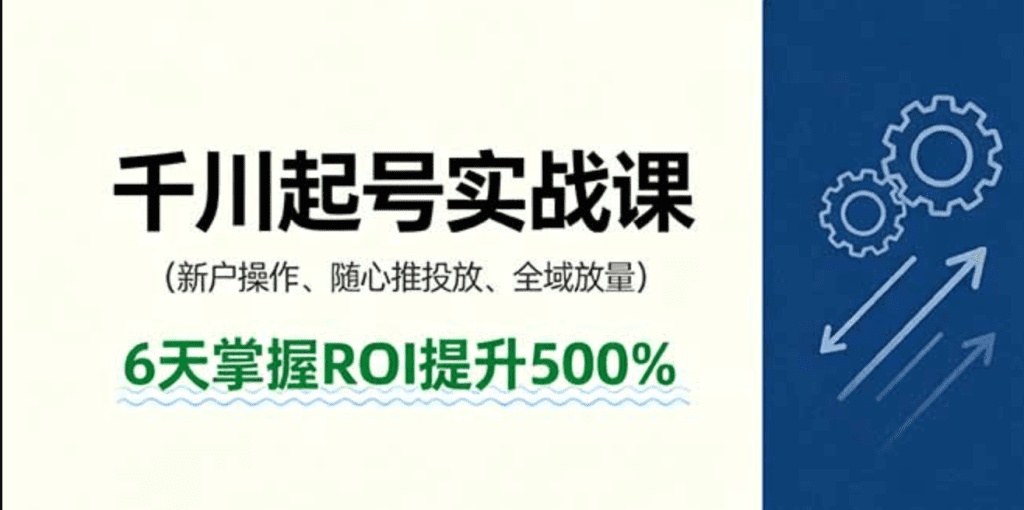 图片[1]-抖音千川起号实战课，新户操作,随心推投放,全域放量，6天掌握ROI提升500%-天边资源网