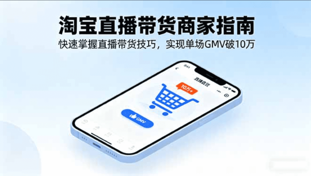 图片[1]-淘宝直播机构必修课程 平台规则/主播孵化/流量爆破,30天搭建月销千万直播间-天边资源网