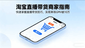 淘宝直播机构必修课程 平台规则/主播孵化/流量爆破,30天搭建月销千万直播间-天边资源网