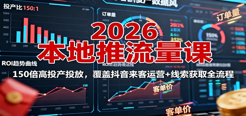 图片[1]-2026本地推流量课程 150倍高投产投放，覆盖抖音来客运营+线索获取全流程-天边资源网