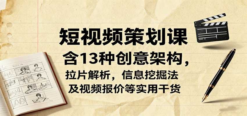 图片[1]-短视频策划课程 含13种创意架构，拉片解析，信息挖掘法及视频报价等实用干货-天边资源网