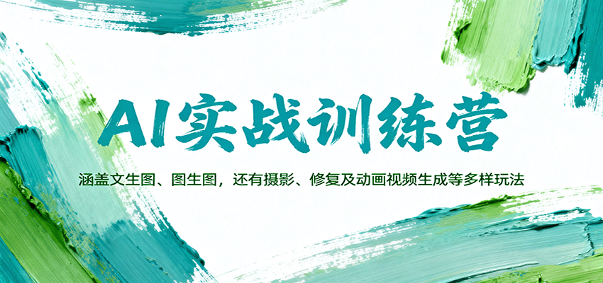 图片[1]-AI实战课程 ：涵盖文生图、图生图，以及摄影、修复及动画视频生成等多样玩法-天边资源网