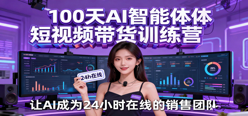 图片[1]-100天AI智能体短视频带货课程 ，让AI成为24小时在线的销售团队-天边资源网